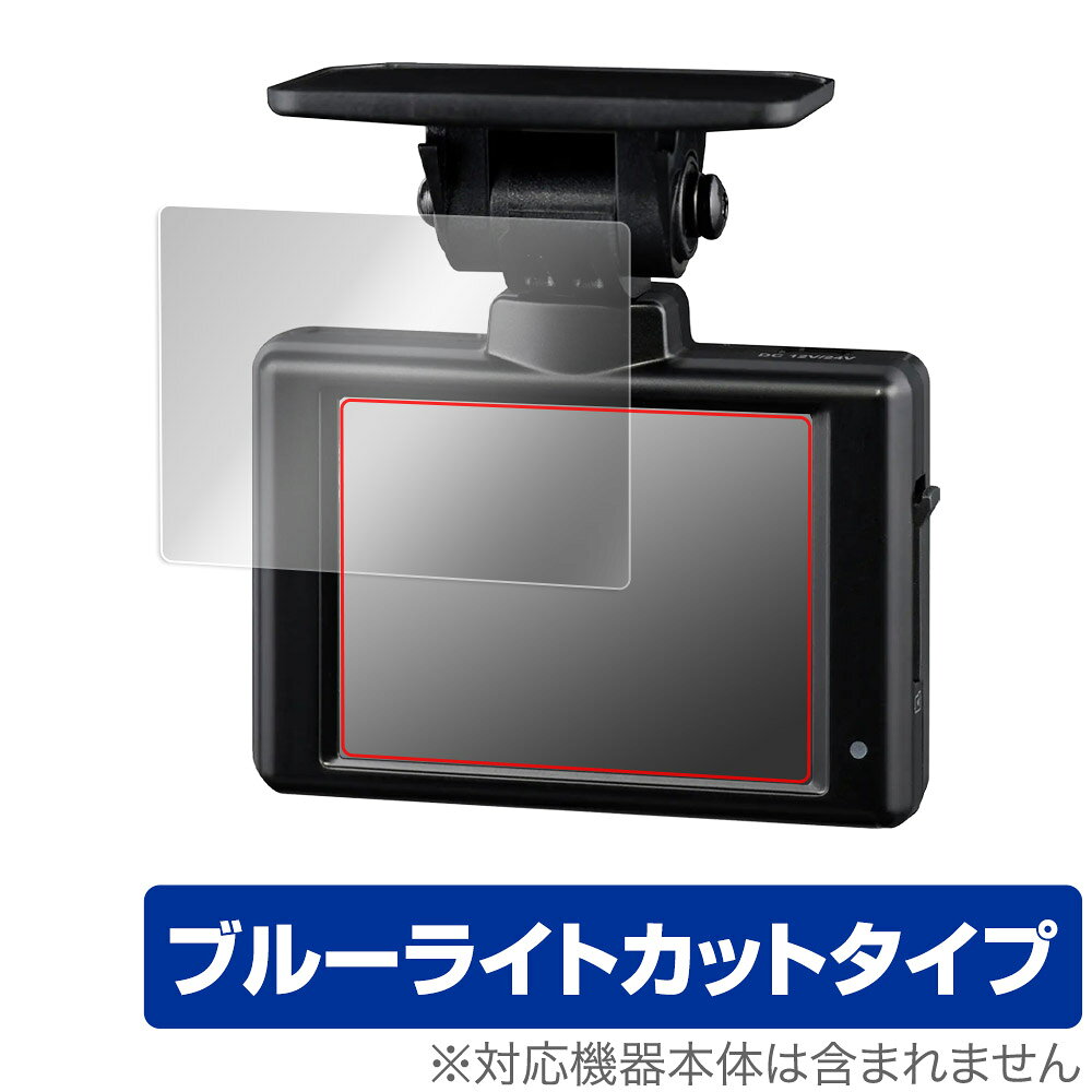 コムテック「COMTEC ドライブレコーダー HDR002」に対応した目にやさしい液晶保護シート！ ブルーライトカットタイプの OverLay Eye Protector(オーバーレイ アイ プロテクター)！ 液晶画面から放出されるブルーライトを約35％カットする保護シートです。 液晶画面の汚れやキズ付き、ホコリからしっかり保護します。 耐指紋やハードコーティングも施されています。 ■対応機種 コムテック COMTEC ドライブレコーダー HDR002 ■内容 液晶保護シート 1枚 ■メーカー ミヤビックス ■JANコード / 商品型番 JANコード 4525443549061 商品型番 OECOMTECHDR002/12 ■ご注意 この商品はポストイン指定商品となりポストインでお届けします。ポストインは郵便受け(ポスト)にお届けとなりますので「代引き」はご利用できません。もしも「代引き」をご希望の場合には購入手続き内にて「代金引換」をお選びください。「代引き」が可能なようにポストインから宅急便(送料500円追加)に切り替えてお届けします。コムテック「COMTEC ドライブレコーダー HDR002」に対応した目にやさしい液晶保護シート！ ブルーライトカットタイプの OverLay Eye Protector(オーバーレイ アイ プロテクター)！ 液晶画面から放出されるブルーライトを約35％カットする保護シートです。 液晶画面の汚れやキズ付き、ホコリからしっかり保護します。 耐指紋やハードコーティングも施されています。 ★指紋が目立たない！ 「OverLay Eye Protector(オーバーレイ アイ プロテクター)」は目の疲労、頭痛、不眠などの原因といわれるブルーライトをカットする保護シートです。 また、指紋が目立たない特殊な素材を使用しています。そのため、指紋汚れを気にすることなくタッチパネルを楽しむことができます。ついた指紋を拭き取りやすい耐指紋コーティングも採用してます。 　　　 ★目にやさしいブルーライトカットタイプ！ 液晶画面から放出されるブルーライトの中でも特に刺激が強いとされているのが450nmの光線。「OverLay Eye Protector(オーバーレイ アイ プロテクター)」はその450nmの光線を約35％します。カットする方式は目にやさしい「吸収方式」を採用しています。対応機種本体の液晶画面を保護するだけでなく、目にもやさしい保護シートです。 ★自己吸着型保護シート！ 自己吸着タイプなので貼り付けに両面テープや接着剤は必要なく、簡単に貼り付けることができます。液晶画面に合わせてジャストサイズにカットされた少し硬めのシートなので、隅々までしっかりとキズや汚れから守ってくれます。シート表面のキズや質感の劣化が目立つようになったら、お取換えください。 ■対応機種 コムテック COMTEC ドライブレコーダー HDR002 ■内容 液晶保護シート 1枚 ■メーカー ミヤビックス ■JANコード / 商品型番 JANコード 4525443549061 商品型番 OECOMTECHDR002/12 ※シートが薄いクリアブラウンのため、画面が若干暗めになります。 ※この商品は初期不良のみの保証になります。 ※写真の色調はご使用のモニターの機種や設定により実際の商品と異なる場合があります。 ※製品の仕様は予告無しに変更となる場合があります。予めご了承ください。 ※このページに記載されている会社名や製品名、対応機種名などは各社の商標、または登録商標です。