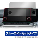 日産オリジナルナビゲーション SAKURA KE0 / NOTE E13 用 保護 フィルム OverLay Eye Protector 液晶保護 目に優しい ブルーライトカット