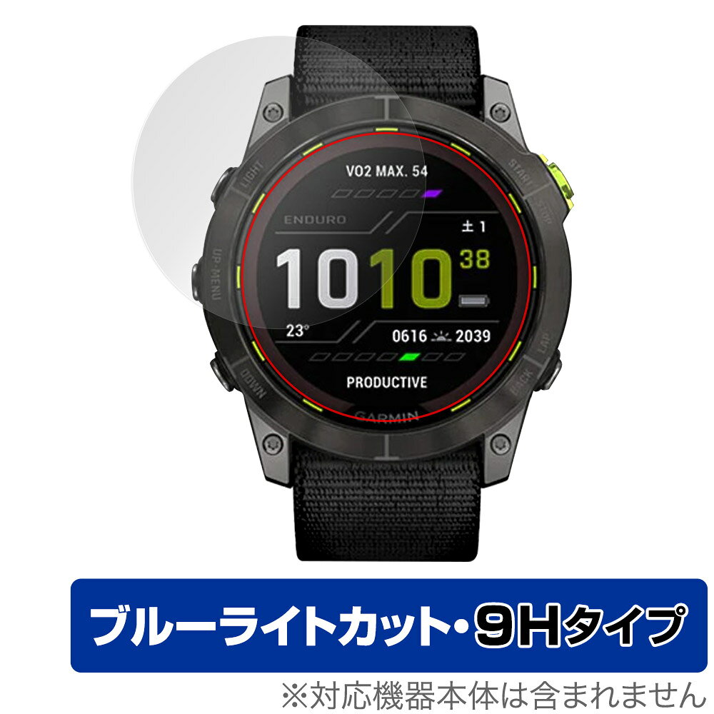 ガーミン「GARMIN Enduro 2」に対応した目にやさしい液晶保護シート！ ブルーライトカットタイプの OverLay Eye Protector(オーバーレイ アイ プロテクター)！ 液晶画面から放出されるブルーライトを約29％カットする保護シートです。 液晶画面の汚れやキズ付き、ホコリからしっかり保護します。 表面硬度9H素材を採用しフィルムにキズがつきにくくなっています。　 ■対応機種 ガーミン スマートウォッチ エンデューロ シリーズ エンデューロ2 GARMIN Enduro 2 GARMIN Enduro 2 Dual Power Black Carbon Gray DLC Ultra Fit Band ■内容 液晶保護シート 1枚 ■メーカー ミヤビックス ■JANコード / 商品型番 JANコード 4525443553808 商品型番 O9HEGARMINENDURO2/12 ■ご注意 この商品はポストイン指定商品となりポストインでお届けします。ポストインは郵便受け(ポスト)にお届けとなりますので「代引き」はご利用できません。もしも「代引き」をご希望の場合には購入手続き内にて「代金引換」をお選びください。「代引き」が可能なようにポストインから宅急便(送料500円追加)に切り替えてお届けします。ガーミン「GARMIN Enduro 2」に対応した目にやさしい液晶保護シート！ ブルーライトカットタイプの OverLay Eye Protector(オーバーレイ アイ プロテクター)！ 液晶画面から放出されるブルーライトを約29％カットする保護シートです。 液晶画面の汚れやキズ付き、ホコリからしっかり保護します。 表面硬度9H素材を採用しフィルムにキズがつきにくくなっています。　 ★指紋が目立たない！ 「OverLay Eye Protector(オーバーレイ アイ プロテクター)」は目の疲労、頭痛、不眠などの原因といわれるブルーライトをカットする保護シートです。 また、指紋が目立たない特殊な素材を使用しています。そのため、指紋汚れを気にすることなくタッチパネルを楽しむことができます。ついた指紋を拭き取りやすい耐指紋コーティングも採用してます。 ★目にやさしいブルーライトカットタイプ！ 液晶画面から放出されるブルーライトの中でも特に刺激が強いとされているのが450nmの光線。「OverLay Eye Protector(オーバーレイ アイ プロテクター)」はその450nmの光線を約29％します。対応機種本体の液晶画面を保護するだけでなく、目にもやさしい保護シートです。 ★表面硬度9H素材を使用！ 表面硬度9H素材を採用しフィルムにキズがつきにくくなっています。 もちろん安心の日本製素材を採用。加工からパッケージングまで、すべて日本国内で行っております。 ★自己吸着型保護シート！ 自己吸着タイプなので貼り付けに両面テープや接着剤は必要なく、簡単に貼り付けることができます。液晶画面に合わせてジャストサイズにカットされた少し硬めのシートなので、隅々までしっかりとキズや汚れから守ってくれます。シート表面のキズや質感の劣化が目立つようになったら、お取換えください。 ■対応機種 ガーミン スマートウォッチ エンデューロ シリーズ エンデューロ2 GARMIN Enduro 2 GARMIN Enduro 2 Dual Power Black Carbon Gray DLC Ultra Fit Band ■内容 液晶保護シート 1枚 ■メーカー ミヤビックス ■JANコード / 商品型番 JANコード 4525443553808 商品型番 O9HEGARMINENDURO2/12 ※この商品は初期不良のみの保証になります。 ※写真の色調はご使用のモニターの機種や設定により実際の商品と異なる場合があります。 ※製品の仕様は予告無しに変更となる場合があります。予めご了承ください。 ※このページに記載されている会社名や製品名、対応機種名などは各社の商標、または登録商標です。