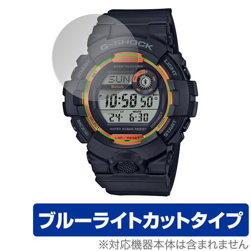 CASIO G-SHOCK GBD-800 シリーズ 保護 フィルム OverLay Eye Protector for カシオ Gショック GBD800 液晶保護 ブルーライトカット CASIO G-SHOCK GBD-800 シリーズ 保護 フィルム OverLay Eye Protector for カシオ Gショック GBD800 液晶保護 ブルーライトカット
