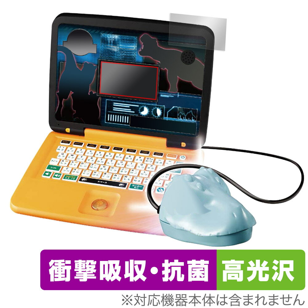 ジュラシック・ワールド 恐竜マウスでスタディパソコン 保護 フィルム OverLay Absorber 高光沢 タカラトミー 衝撃吸収 高光沢 抗菌