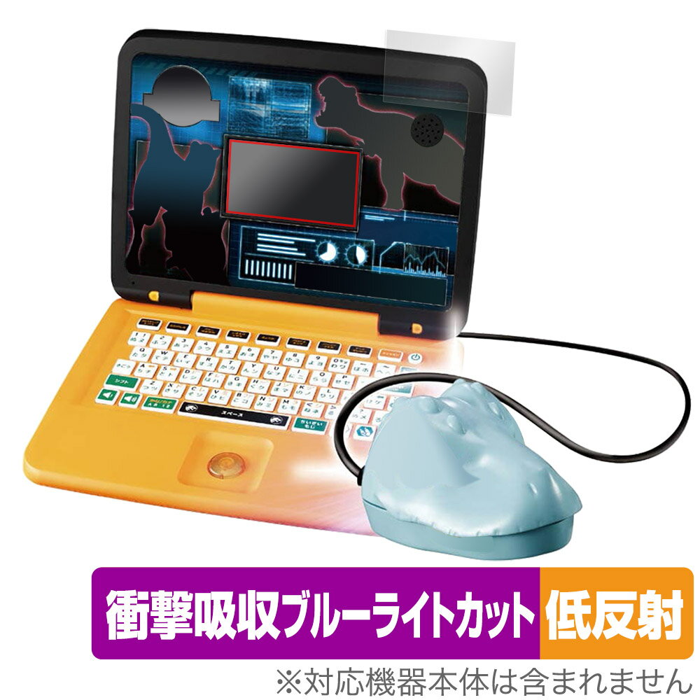 ジュラシック・ワールド 恐竜マウスでスタディパソコン 保護 フィルム OverLay Absorber 低反射 タカラトミー 衝撃吸収 反射防止 抗菌