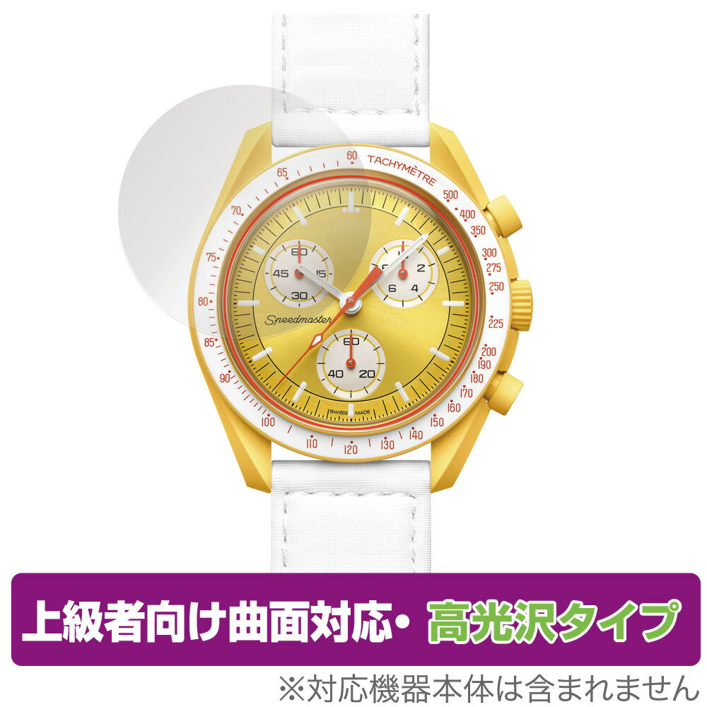 OMEGA X SWATCH BIOCERAMIC MOONSWATCH 保護 フ