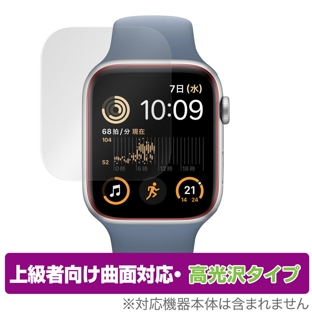 Apple Watch SE 第2世代 44mm 保護 フィルム OverLay FLEX 高光沢 アップル ウォッチ 液晶保護 曲面対応 柔軟素材 衝撃吸収 透明