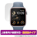 Apple Watch SE 第2世代 44mm 保護 フィルム OverLay FLEX 低反射 アップル ウォッチ 液晶保護 曲面対応 柔軟素材 反射防止 衝撃吸収