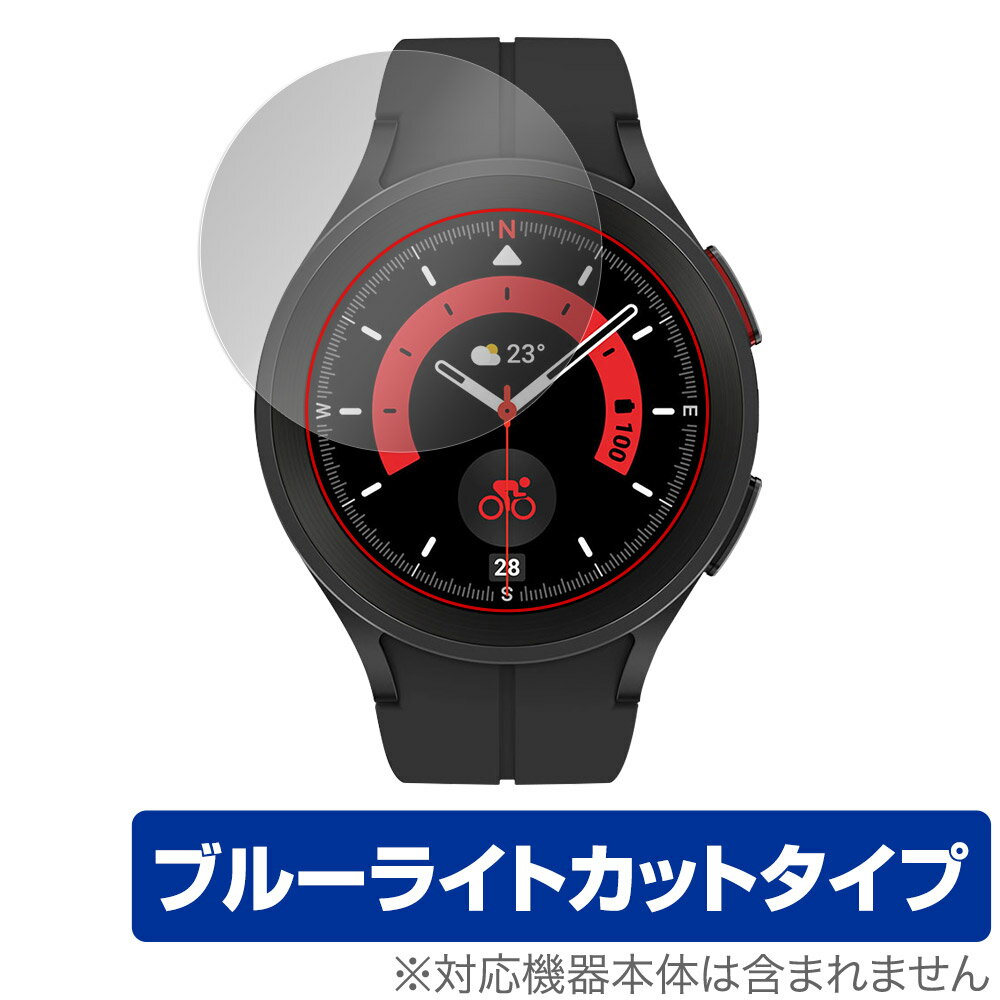 サムスン「Galaxy Watch5 Pro」に対応した目にやさしい液晶保護シート！ ブルーライトカットタイプの OverLay Eye Protector(オーバーレイ アイ プロテクター)！ 液晶画面から放出されるブルーライトを約35％カットする保護シートです。 液晶画面の汚れやキズ付き、ホコリからしっかり保護します。 耐指紋やハードコーティングも施されています。 ■対応機種 サムスン Galaxy Watch5 Pro ■内容 液晶保護シート 1枚 ■メーカー ミヤビックス ■JANコード / 商品型番 JANコード 4525443565948 商品型番 OEGALAXYWATCH5PRO/12 ■ご注意 この商品はポストイン指定商品となりポストインでお届けします。ポストインは郵便受け(ポスト)にお届けとなりますので「代引き」はご利用できません。もしも「代引き」をご希望の場合には購入手続き内にて「代金引換」をお選びください。「代引き」が可能なようにポストインから宅急便(送料500円追加)に切り替えてお届けします。サムスン「Galaxy Watch5 Pro」に対応した目にやさしい液晶保護シート！ ブルーライトカットタイプの OverLay Eye Protector(オーバーレイ アイ プロテクター)！ 液晶画面から放出されるブルーライトを約35％カットする保護シートです。 液晶画面の汚れやキズ付き、ホコリからしっかり保護します。 耐指紋やハードコーティングも施されています。 ★指紋が目立たない！ 「OverLay Eye Protector(オーバーレイ アイ プロテクター)」は目の疲労、頭痛、不眠などの原因といわれるブルーライトをカットする保護シートです。 また、指紋が目立たない特殊な素材を使用しています。そのため、指紋汚れを気にすることなくタッチパネルを楽しむことができます。ついた指紋を拭き取りやすい耐指紋コーティングも採用してます。 　　　 ★目にやさしいブルーライトカットタイプ！ 液晶画面から放出されるブルーライトの中でも特に刺激が強いとされているのが450nmの光線。「OverLay Eye Protector(オーバーレイ アイ プロテクター)」はその450nmの光線を約35％します。カットする方式は目にやさしい「吸収方式」を採用しています。対応機種本体の液晶画面を保護するだけでなく、目にもやさしい保護シートです。 ★自己吸着型保護シート！ 自己吸着タイプなので貼り付けに両面テープや接着剤は必要なく、簡単に貼り付けることができます。液晶画面に合わせてジャストサイズにカットされた少し硬めのシートなので、隅々までしっかりとキズや汚れから守ってくれます。シート表面のキズや質感の劣化が目立つようになったら、お取換えください。 ■対応機種 サムスン Galaxy Watch5 Pro ■内容 液晶保護シート 1枚 ■メーカー ミヤビックス ■JANコード / 商品型番 JANコード 4525443565948 商品型番 OEGALAXYWATCH5PRO/12 ※シートが薄いクリアブラウンのため、画面が若干暗めになります。 ※この商品は初期不良のみの保証になります。 ※写真の色調はご使用のモニターの機種や設定により実際の商品と異なる場合があります。 ※製品の仕様は予告無しに変更となる場合があります。予めご了承ください。 ※このページに記載されている会社名や製品名、対応機種名などは各社の商標、または登録商標です。