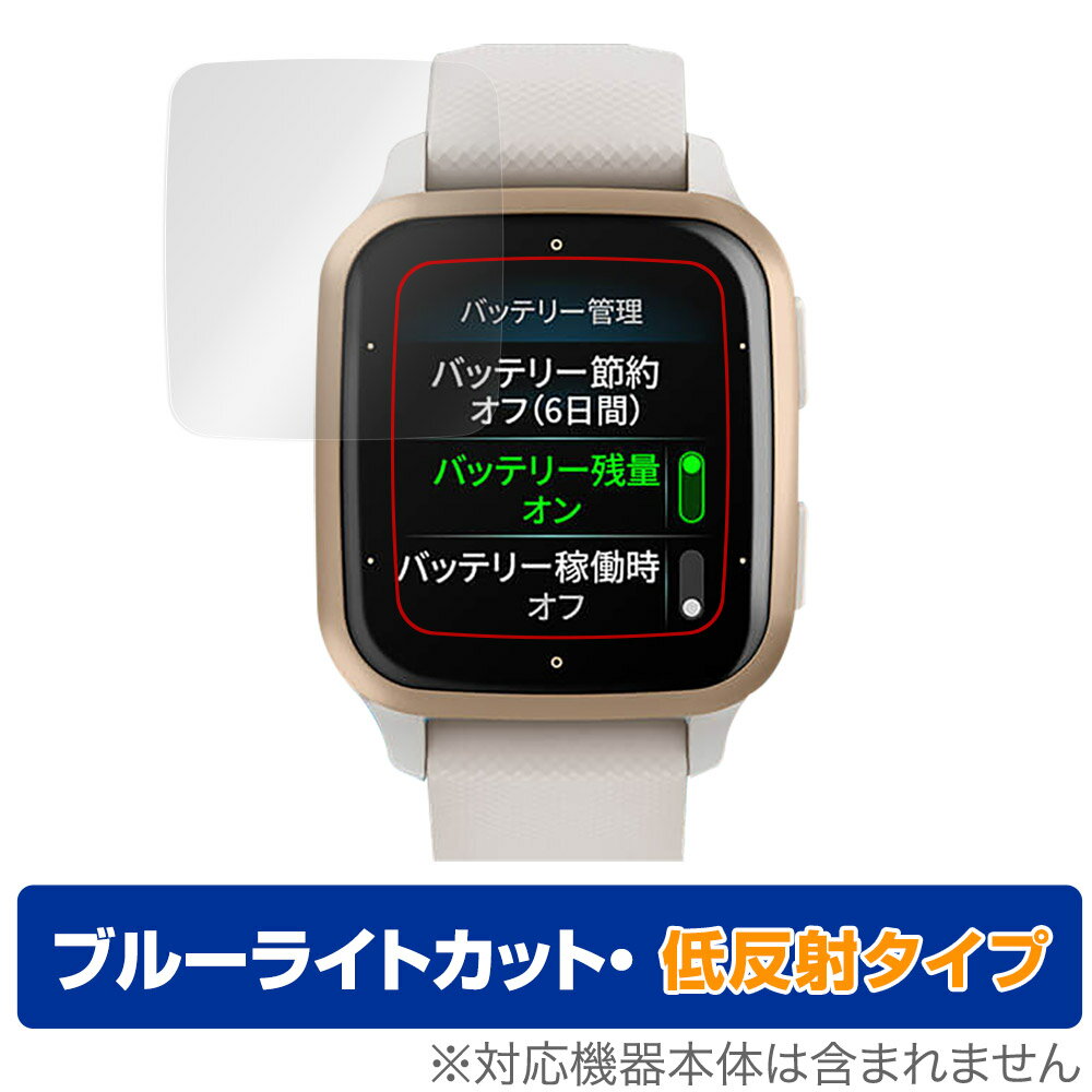 GARMIN Venu Sq 2 Music / Sq 2 保護 フィルム OverLay Eye Protector 低反射 ヴェニュー Sq2Music Sq2 ブルーライトカット 反射防止