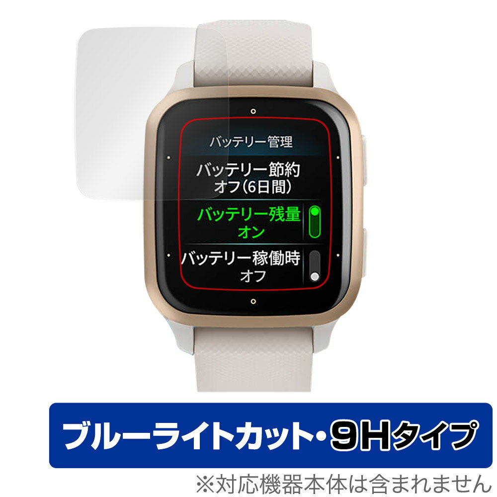 楽天保護フィルムの老舗 ビザビGARMIN Venu Sq 2 Music / Sq 2 保護 フィルム OverLay Eye Protector 9H ガーミン ヴェニュー Sq2Music Sq2 高硬度 ブルーライトカット