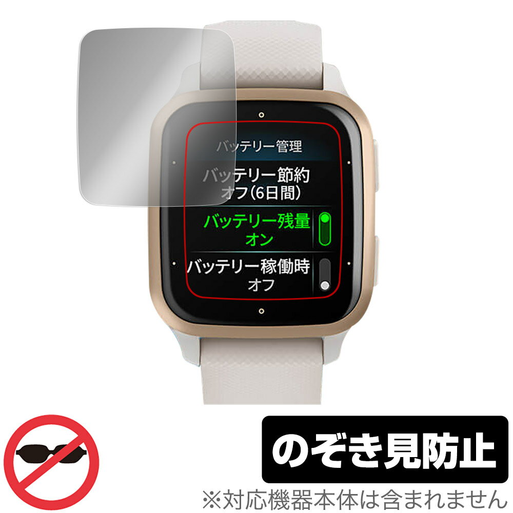 楽天保護フィルムの老舗 ビザビGARMIN Venu Sq 2 Music / Sq 2 保護 フィルム OverLay Secret for ガーミン ヴェニュー Sq2Music Sq2 プライバシーフィルター 覗き見防止