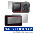 Osmo Action 3 フロント画面・リア画面 保護 フィルム セット OverLay Eye Protector for OsmoAction3 液晶保護 ブルーライトカット(2)