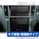 NissanConnectナビゲーションシステム SKYLINE V37 保護 フィルム 上 下画面用セット OverLay Magic 液晶保護 傷修復 耐指紋 指紋防止