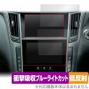 NissanConnectナビゲーションシステム SKYLINE V37 保護 フィルム 上 下画面用セット OverLay Absorber 低反射 衝撃吸収 反射防止 抗菌