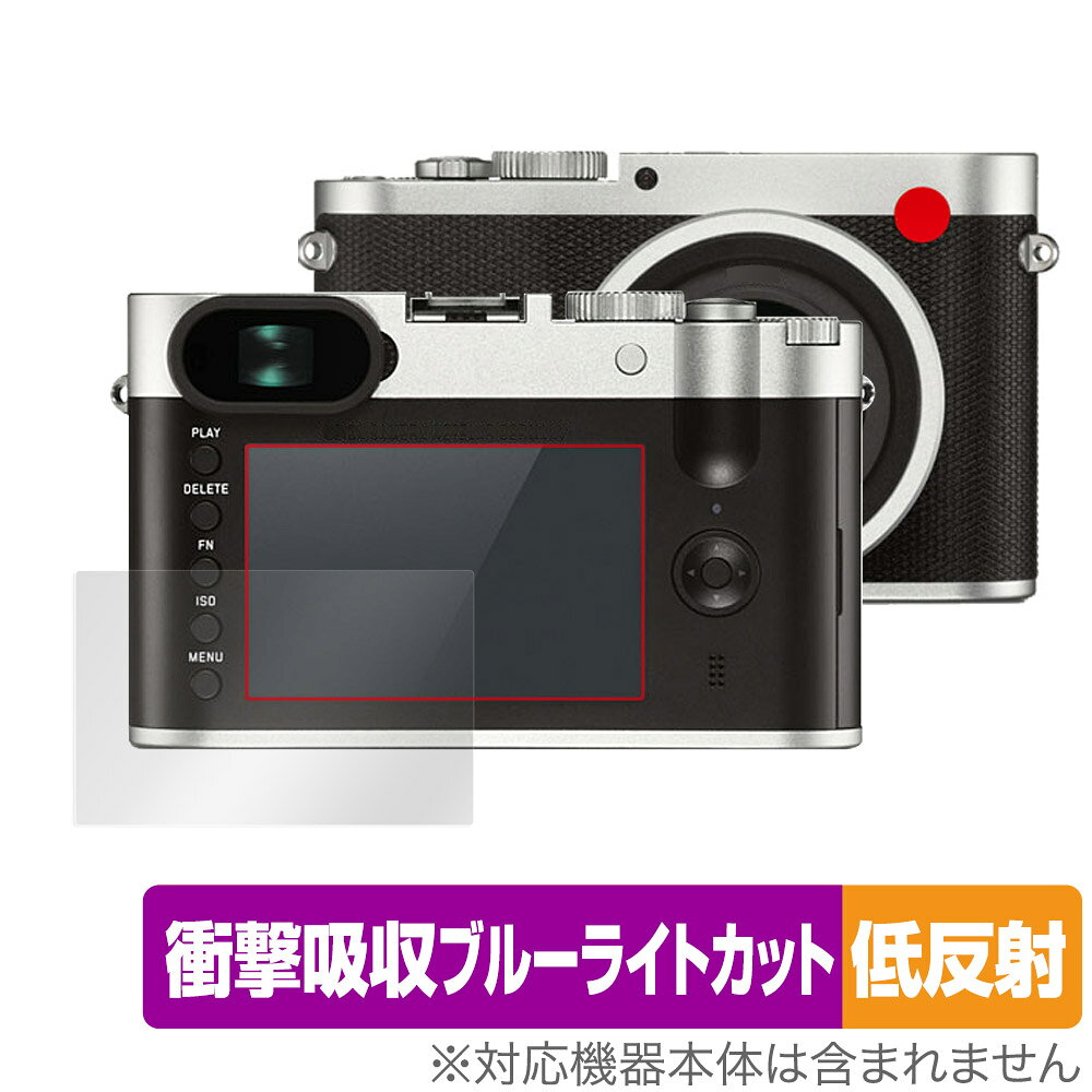 LEICA 「ライカQ (Typ 116)」に対応した衝撃から保護する液晶保護シート！ 衝撃吸収低反射ブルーライトカットタイプ OverLay Absorber(オーバーレイ アブソーバー)！ 液晶画面の汚れやキズ付き、ホコリからしっかり保護します。 目への刺激をやわらげるブルーライトカットも施されています。 ■対応機種 LEICA コンパクトデジタルカメラ ライカQ (Typ 116) ■内容 液晶保護シート 1枚 ■メーカー ミヤビックス ■JANコード / 商品型番 JANコード 4525443573035 商品型番 OALEICAQTYP116/12 ■ご注意 この商品はポストイン指定商品となりポストインでお届けします。ポストインは郵便受け(ポスト)にお届けとなりますので「代引き」はご利用できません。もしも「代引き」をご希望の場合には購入手続き内にて「代金引換」をお選びください。「代引き」が可能なようにポストインから宅急便(送料500円追加)に切り替えてお届けします。LEICA 「ライカQ (Typ 116)」に対応した衝撃から保護する液晶保護シート！ 衝撃吸収低反射ブルーライトカットタイプ OverLay Absorber(オーバーレイ アブソーバー)！ 液晶画面の汚れやキズ付き、ホコリからしっかり保護します。 目への刺激をやわらげるブルーライトカットも施されています。 ★衝撃吸収低反射ブルーライトカットタイプ！ 「OverLay Absorber(オーバーレイ アブソーバー)」は衝撃吸収・低反射・ブルーライトカット機能をもった液晶保護シートです。 アンチグレア特有のギラツキを低減し、反射防止(LR層)コートによりディスプレイから発する本来の色調に近くなります。 また、液晶画面から放出されるブルーライト、その中でも特に刺激が強いとされている450nmの光線を約27％カットします。 表面硬度3Hのハードコートで耐擦傷能力に優れフィルムにキズがつきにくくなっています。Agイオンパワーによる抗菌機能もあります。 ★衝撃吸収層により画面を衝撃から守る！ 「OverLay Absorber(オーバーレイ アブソーバー)」は衝撃吸収層により画面を衝撃から守る液晶保護シートです。鉄球を一般的な保護シートをはったガラスの上に落とすとガラスは割れてしまいますが、「OverLay Absorber(オーバーレイ アブソーバー)」をはったガラスは衝撃がシートに吸収され割れません。 ★自己吸着型保護シート！ 自己吸着タイプなので貼り付けに両面テープや接着剤は必要なく、簡単に貼り付けることができます。液晶画面に合わせてジャストサイズにカットされた少し硬めのシートなので、隅々までしっかりとキズや汚れから守ってくれます。シート表面のキズや質感の劣化が目立つようになったら、お取換えください。 ■対応機種 LEICA コンパクトデジタルカメラ ライカQ (Typ 116) ■内容 液晶保護シート 1枚 ■メーカー ミヤビックス ■JANコード / 商品型番 JANコード 4525443573035 商品型番 OALEICAQTYP116/12 ※この商品は初期不良のみの保証になります。 ※写真の色調はご使用のモニターの機種や設定により実際の商品と異なる場合があります。 ※製品の仕様は予告無しに変更となる場合があります。予めご了承ください。 ※このページに記載されている会社名や製品名、対応機種名などは各社の商標、または登録商標です。