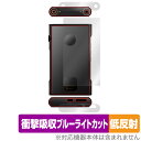 Shanling M6 Ultra 背面 上面 底面 保護 フィルム OverLay Absorber 低反射 for シャンリン M6 ウルトラ 衝撃吸収 反...
