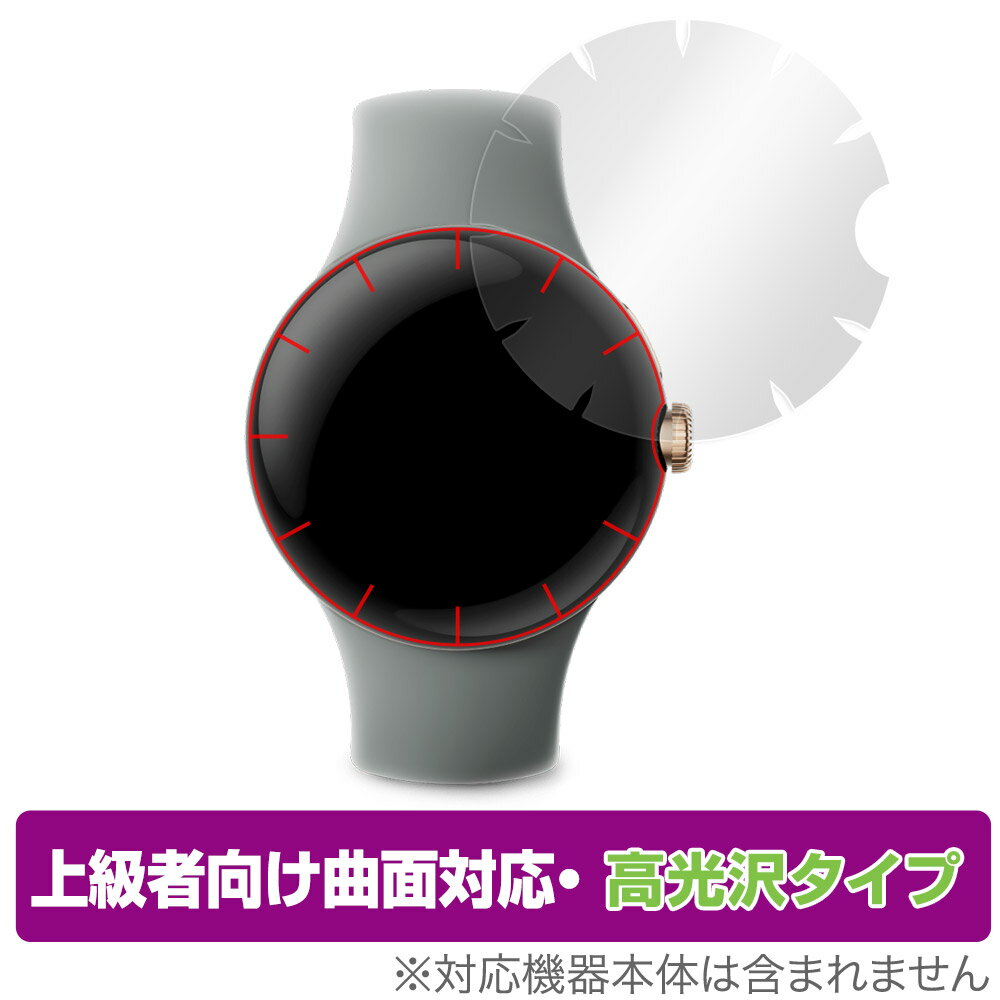 Google Pixel Watch 保護 フィルム OverLay FLEX 高光沢 全防御バージョン グーグル 液晶保護 曲面対応 柔軟素材 衝撃吸収 透明