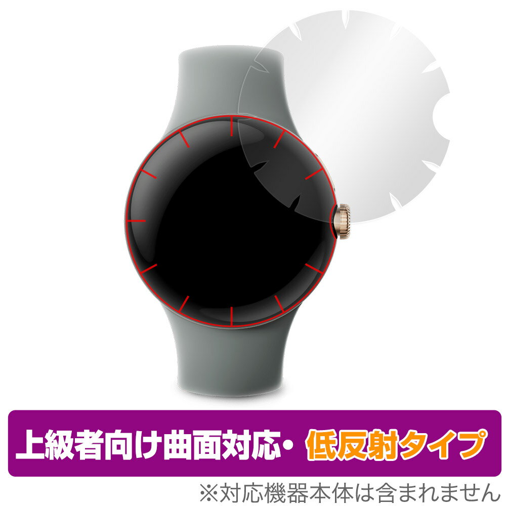 Google Pixel Watch 保護 フィルム OverLay FLEX 低反射 全防御バージョン グーグル 液晶保護 曲面対応 柔軟素材 反射防止 衝撃吸収