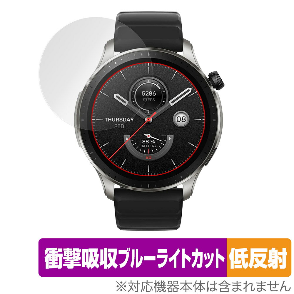 Zepp Health「Amazfit GTR 4」に対応した衝撃から保護する液晶保護シート！ 衝撃吸収低反射ブルーライトカットタイプ OverLay Absorber(オーバーレイ アブソーバー)！ 液晶画面の汚れやキズ付き、ホコリからしっかり保護します。 目への刺激をやわらげるブルーライトカットも施されています。 ■対応機種 Zepp Health アマズフィット スマートウォッチ ジーティーアール シリーズ Amazfit GTR 4 ■内容 液晶保護シート 1枚 ■メーカー ミヤビックス ■JANコード / 商品型番 JANコード 4525443584369 商品型番 OAAMAZFITGTR4/12 ■ご注意 この商品はポストイン指定商品となりポストインでお届けします。ポストインは郵便受け(ポスト)にお届けとなりますので「代引き」はご利用できません。もしも「代引き」をご希望の場合には購入手続き内にて「代金引換」をお選びください。「代引き」が可能なようにポストインから宅急便(送料500円追加)に切り替えてお届けします。Zepp Health「Amazfit GTR 4」に対応した衝撃から保護する液晶保護シート！ 衝撃吸収低反射ブルーライトカットタイプ OverLay Absorber(オーバーレイ アブソーバー)！ 液晶画面の汚れやキズ付き、ホコリからしっかり保護します。 目への刺激をやわらげるブルーライトカットも施されています。 ★衝撃吸収低反射ブルーライトカットタイプ！ 「OverLay Absorber(オーバーレイ アブソーバー)」は衝撃吸収・低反射・ブルーライトカット機能をもった液晶保護シートです。 アンチグレア特有のギラツキを低減し、反射防止(LR層)コートによりディスプレイから発する本来の色調に近くなります。 また、液晶画面から放出されるブルーライト、その中でも特に刺激が強いとされている450nmの光線を約27％カットします。 表面硬度3Hのハードコートで耐擦傷能力に優れフィルムにキズがつきにくくなっています。Agイオンパワーによる抗菌機能もあります。 ★衝撃吸収層により画面を衝撃から守る！ 「OverLay Absorber(オーバーレイ アブソーバー)」は衝撃吸収層により画面を衝撃から守る液晶保護シートです。鉄球を一般的な保護シートをはったガラスの上に落とすとガラスは割れてしまいますが、「OverLay Absorber(オーバーレイ アブソーバー)」をはったガラスは衝撃がシートに吸収され割れません。 ★自己吸着型保護シート！ 自己吸着タイプなので貼り付けに両面テープや接着剤は必要なく、簡単に貼り付けることができます。液晶画面に合わせてジャストサイズにカットされた少し硬めのシートなので、隅々までしっかりとキズや汚れから守ってくれます。シート表面のキズや質感の劣化が目立つようになったら、お取換えください。 ■対応機種 Zepp Health アマズフィット スマートウォッチ ジーティーアール シリーズ Amazfit GTR 4 ■内容 液晶保護シート 1枚 ■メーカー ミヤビックス ■JANコード / 商品型番 JANコード 4525443584369 商品型番 OAAMAZFITGTR4/12 ※この商品は初期不良のみの保証になります。 ※写真の色調はご使用のモニターの機種や設定により実際の商品と異なる場合があります。 ※製品の仕様は予告無しに変更となる場合があります。予めご了承ください。 ※このページに記載されている会社名や製品名、対応機種名などは各社の商標、または登録商標です。
