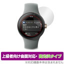 Google Pixel Watch 保護 フィルム OverLay FLEX 高光沢 表示域カバーバージョン グーグル 曲面対応 柔軟素材 衝撃吸収 透明