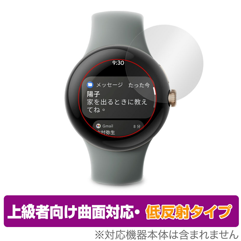 Google Pixel Watch 保護 フィルム OverLay FLEX 低反射 表示域カバーバージョン グーグル 曲面対応 柔軟素材 反射防止 衝撃吸収