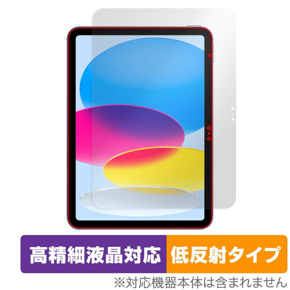 iPad 第10世代 2022年発売モデル 保護 フィルム OverLay Plus Lite アイパッド 液晶保護 高精細液晶対応 アンチグレア 反射防止 指紋防止
