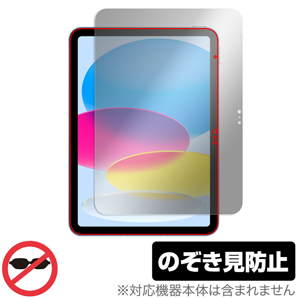 アップル「iPad (第10世代) 2022年発売モデル」に対応した覗き見を防止する液晶保護シート！ のぞき見防止タイプ OverLay Secret(オーバーレイ シークレット)！ 液晶画面の汚れやキズ付き、ホコリからしっかり保護します。 上下左右それぞれ30度方向からののぞき見をしっかり防止します。 周囲の視線が気になる場所でも安心して使用できます。 ■対応機種 アップル アイパッド シリーズ iPad (第10世代) 2022年発売モデル 10.9インチ ■内容 液晶保護シート 1枚 ■メーカー ミヤビックス ■JANコード / 商品型番 JANコード 4525443585915 商品型番 OSIPADGEN10/2 ■ご注意 この商品はポストイン指定商品となりポストインでお届けします。ポストインは郵便受け(ポスト)にお届けとなりますので「代引き」はご利用できません。もしも「代引き」をご希望の場合には購入手続き内にて「代金引換」をお選びください。「代引き」が可能なようにポストインから宅急便(送料500円追加)に切り替えてお届けします。アップル「iPad (第10世代) 2022年発売モデル」に対応した覗き見を防止する液晶保護シート！ のぞき見防止タイプ OverLay Secret(オーバーレイ シークレット)！ 液晶画面の汚れやキズ付き、ホコリからしっかり保護します。 上下左右それぞれ30度方向からののぞき見をしっかり防止します。 周囲の視線が気になる場所でも安心して使用できます。 ★のぞき見防止機能！ 「OverLay Secret(オーバーレイ シークレット)」は、正面からの見やすさは損なわれず、上下左右それぞれ30度より外側からは画面が暗くなり、覗き見を防止するようになっているので、電車やバス、公共の場など、他人の視線が気になる場所でも安心して使用できます。 個人情報を扱うなどのプライバシーに配慮する必要がある方には、この液晶保護シートがおすすめです。 ※仕様上、一般的な保護シートより光線透過率が約50%下がります。予めご了承ください。 ★アンチグレア処理でさらさら手触り！ 「OverLay Secret(オーバーレイ シークレット)」は、シート表面にアンチグレア(低反射)処理を施し、画面への映り込みを低減します。 サラサラとした手触りで指紋もつきにくく、指やタッチペンの操作性も抜群です。 また、アンチグレア(低反射)処理によって、蛍光灯や太陽光の画面への映り込みを軽減し、屋外の使用でも画面を見やすくします。 ★自己吸着型保護シート！ 自己吸着タイプなので貼り付けに両面テープや接着剤は必要なく、簡単に貼り付けることができます。液晶画面に合わせてジャストサイズにカットされた少し硬めのシートなのでキズや汚れから守ってくれます。シート表面のキズや質感の劣化が目立つようになったら、お取換えください。 ■対応機種 アップル アイパッド シリーズ iPad (第10世代) 2022年発売モデル 10.9インチ ■内容 液晶保護シート 1枚 ■メーカー ミヤビックス ■JANコード / 商品型番 JANコード 4525443585915 商品型番 OSIPADGEN10/2 ※この商品は初期不良のみの保証になります。 ※仕様上、一般的な保護シートより光線透過率が約50%下がります。予めご了承ください。 ※写真の色調はご使用のモニターの機種や設定により実際の商品と異なる場合があります。 ※製品の仕様は予告無しに変更となる場合があります。 ※このページに記載されている会社名や製品名、対応機種名などは各社の商標、または登録商標です。
