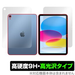 iPad 第10世代 Wi-Fiモデル 2022年発売モデル 表面 背面 フィルムセット OverLay 9H Brilliant 9H 高硬度 透明 高光沢