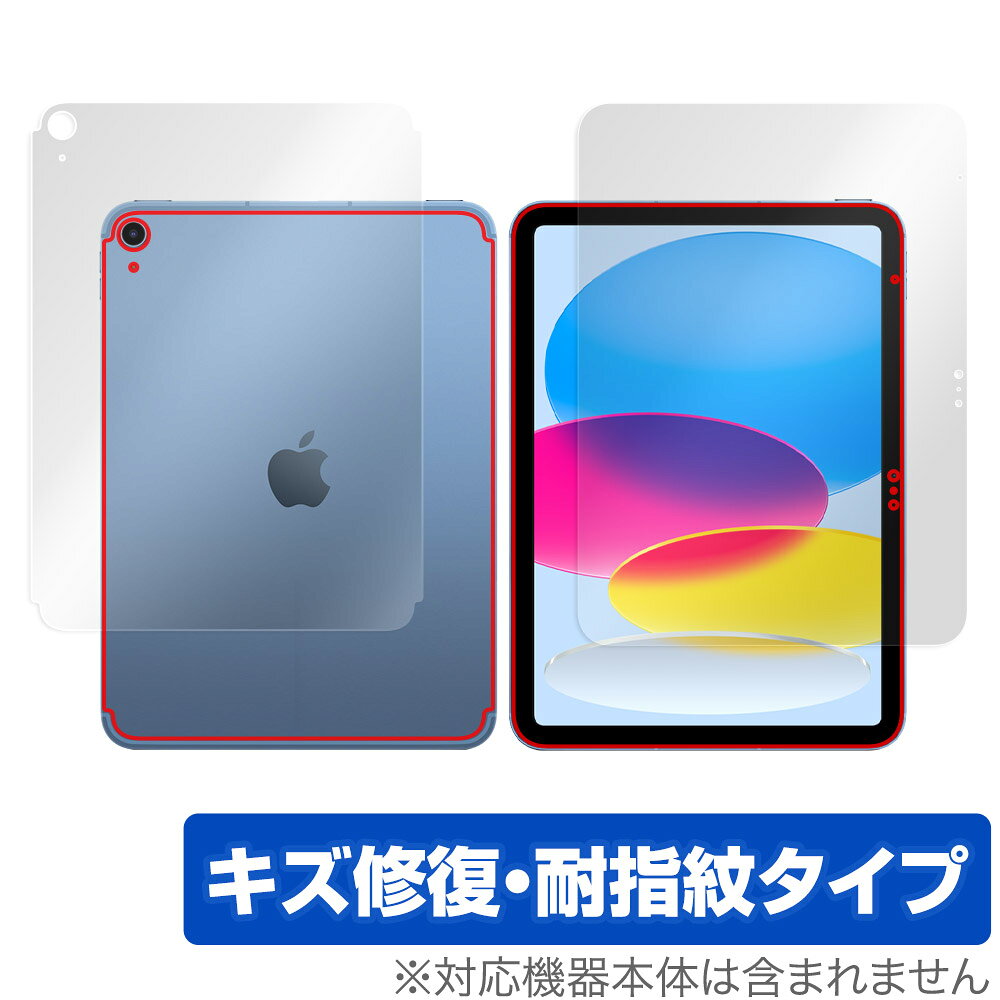 iPad 第10世代 Wi-Fi + Cellular 2022年発売 表面 背面 フィルムセット OverLay Magic 傷修復 耐指紋 指紋防止