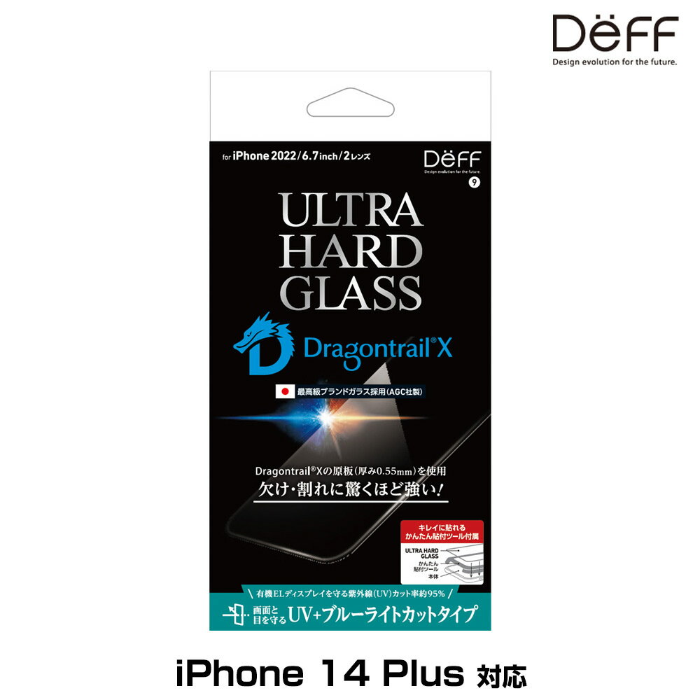 iPhone14 Plus 用 ガラスフィルム ULTRA HARD GLASS for iPhone 14 Plus UVカット ブルーライトカット AGC DragonTrail X 採用 Deff