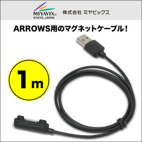 マグネット充電ケーブル for ARROWS NX F-04G/ARROWS NX F-02G 充電 ケーブル マグネット