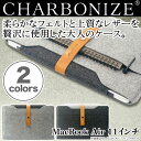 Charbonize レザー フェルト ケース for MacBook Air 11インチ(Early 2015/Early 2014/Mid 2013/Mid 2012/Mid 2011/Late 2010)(スリーブタイプ)