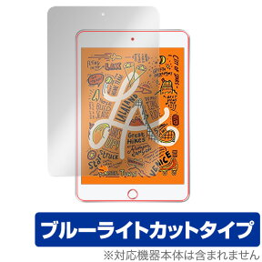 ipad 保護フィルム iPad mini (第5世代) / iPad mini 4 OverLay Eye Protector for iPad mini (第5世代) / iPad mini 4 表面用保護シート 液晶 保護 フィルム シート シール 目にやさしい ブルーライトカット タブレット ミヤビックス