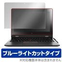 ブルーライトカット フィルム パソコン ThinkPad Helix 保護フィルム OverLay Eye Protector for ThinkPad Helix 液晶 保護 フィルム シート シール 目にやさしいノートパソコン フィルム ミヤビックス