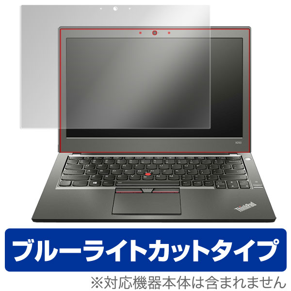 ブルーライトカット フィルム パソコン ThinkPad X250 (タッチパネル機能搭載モデル) 保護フィルム OverLay Eye Protector for ThinkPad X250 (タッチパネル機能搭載モデル) 液晶 保護 フィルム シート シール 目にやさしいノートパソコン フィルム ミヤビックス