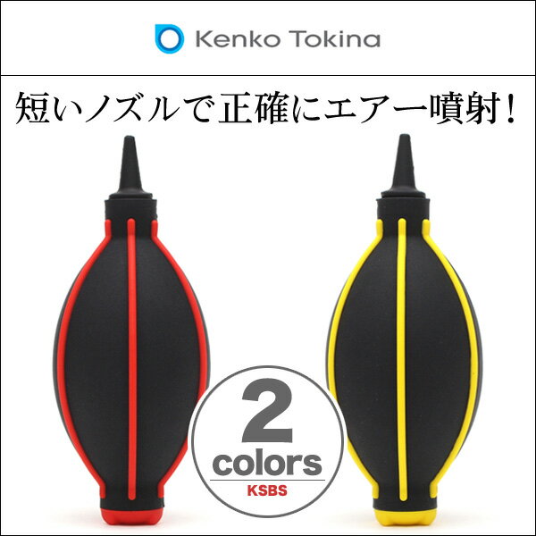 ケンコー シリコンブロワー ショートノズル / ブロワー ホコリ ブラッシング エアー 噴射