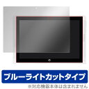 ブルーライトカット フィルム パソコン HP Pavilion x2 10-n100シリーズ 保護フィルム OverLay Eye Protector for HP Pavilion x2 10-n100シリーズ 液晶 保護 フィルム シート シール 目にやさしいノートパソコン フィルム ミヤビックス