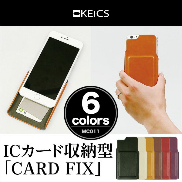 KEICS CARDFIX (MC011) for iPhone 6s/6 ICカード収納型 防磁シート ケース