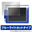 ブルーライトカット フィルム 「チャレンジタッチ」タブレット 保護フィルム OverLay Eye Protector fo..