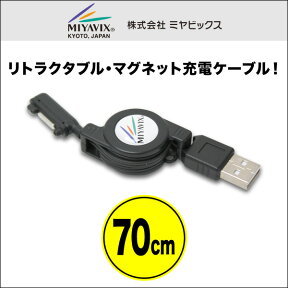 リトラクタブル・マグネット充電ケーブル for arrows NX F-02H マグネット USB ケーブル 充電