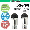 MetaMoJi Su-Pen mini(MSモデル) 交換用ミニペン先(2本セット)スーペン Su ...