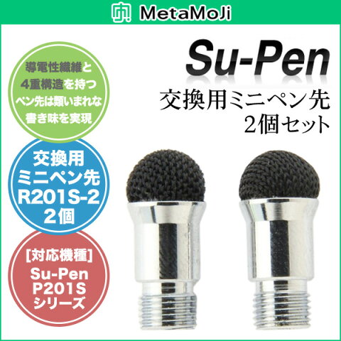 MetaMoJi Su-Pen mini(MSモデル) 交換用ミニペン先(2本セット)スーペン Su-Pen 交換用 ミニ ペン先 2個セット スーペン タッチペン スタイラスペン iPhone5 ipad スマホ スマートフォングッズ