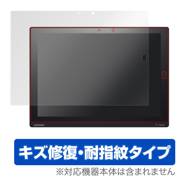 ThinkPad X1 Tablet (2017/2016)(指紋センサー対応) 保護フィルム OverLay Magic for ThinkPad X1 Tablet (2017/2016)(指紋センサー対応) 液晶 保護 フィルム シート シール キズ修復 耐指紋 防指紋 コーティング タブレット フィルム ミヤビックス