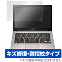 ASUS ZenBook UX305/UX303 保護フィルム OverLay Magic for ASUS ZenBook UX305/UX303 液晶 保護 フィルム シート シール キズ修復 耐指紋 防指紋 コーティング ノートパソコン フィルム ミヤビックス