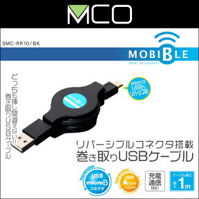 ミヨシ リバーシブルコネクタ搭載巻取り microUSBケーブル 1.0m(ブラック) SMC-RR10/BKmicroUSB ケーブル 巻取り リバーシブル