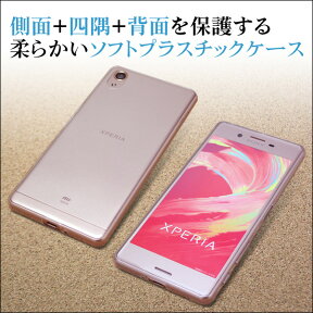 ソフトプラスチックケース for Xperia X Performance SO-04H / SOV33 ソフトプラスチック クリア 透明 ケース