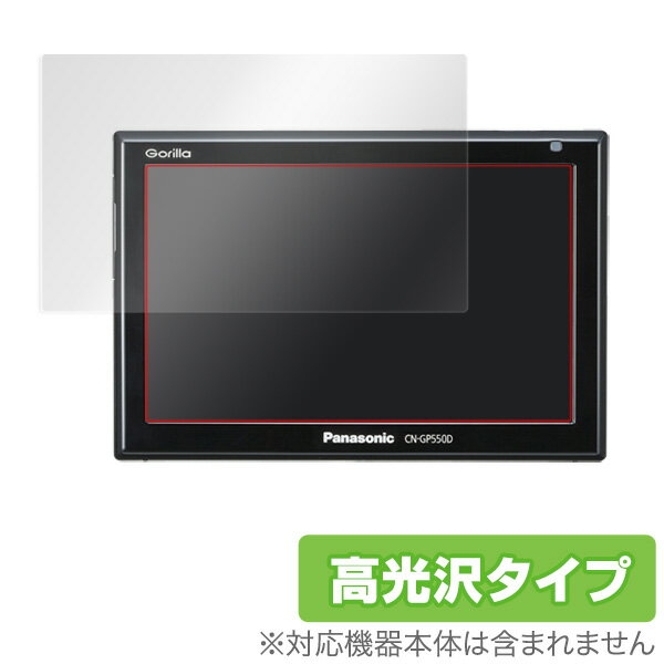 楽天保護フィルムの老舗 ビザビCN-GP550D 保護フィルム OverLay Brilliant for SSDポータブルカーナビゲーション Panasonic Gorilla（ゴリラ） CN-GP550D液晶 保護 フィルム シート シール フィルター 指紋がつきにくい 防指紋 高光沢 ミヤビックス