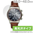 時計 用 (40.0mm - 42.0mm) 保護 フィルム OverLay Brilliant 腕時計 液晶 シート シール フィルター 指紋がつきにくい 防...