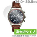 時計 用 (30.0mm - 39.5mm) 保護 フィルム OverLay Brilliant 腕時計 液晶 シート シール フィルター 指紋がつきにくい 防...