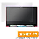 carrozzeria サイバーナビ AVIC-CL900 / AVIC-CL900-M に対応した映り込みを抑える低反射タイプの液晶保護シート OverLay Plus(オーバーレイ プラス)！液晶画面の汚れやキズ付き、ホコリからしっかり保護します。指紋がつきにくく蛍光灯や太陽光の映りこみを低減します。 ■対応機種 パイオニア carrozzeria サイバーナビ AVIC-CL900 AVIC-CL900-M この商品はポストイン指定商品となりポストインでお届けします。ポストインは郵便受け(ポスト)にお届けとなりますので「代引き」はご利用できません。もしも「代引き」をご希望の場合には購入手続き内にて「代金引換」をお選びください。「代引き」が可能なようにポストインから宅急便(送料500円追加)に切り替えてお届けします。★☆★　スタッフのおすすめポイント！　★☆★ パイオニア「carrozzeria サイバーナビ AVIC-CL900 / AVIC-CL900-M」に対応した映り込みを抑える液晶保護シート！ 低反射タイプ OverLay Plus(オーバーレイ プラス)！ 液晶画面の汚れやキズ付き、ホコリからしっかり保護します。 指紋がつきにくく蛍光灯や太陽光の映りこみを低減します。 ★反射の軽減！ 「OverLay Plus(オーバーレイ プラス)」は、屋外でアクティブに使用するユーザーのために開発された液晶保護シートです。液晶画面の美しさ、カラーの再現性を最優先させた姉妹品「OverLay Brilliant」とは異なり、シート表面にアンチグレア(低反射)処理を加えることによって、蛍光灯や太陽光の画面への映り込みを軽減し、屋外の使用でも画面を見やすくします。特に光沢処理を施した画面に最適。実用派にぴったりの保護シートです。 屋外や明るい室内に最適！ キズにも強く、指紋が目立たない！ ★自己吸着型保護シート！ 自己吸着タイプなので貼り付けに両面テープや接着剤は必要なく、簡単に貼り付けることができます。液晶画面に合わせてジャストサイズにカットされた少し硬めのシートなので、隅々までしっかりとキズや汚れから守ってくれます。シートに直接付いたキズは消せませんので、使用後1か月を目安にお取替えされることをオススメします。 ■対応機種 パイオニア carrozzeria サイバーナビ AVIC-CL900 AVIC-CL900-M ■内容 液晶画面保護シート 1枚 ※この商品は初期不良のみの保証になります。 ※写真の色調はご使用のモニターの機種や設定により実際の商品と異なる場合があります。 ※製品の仕様は予告無しに変更となる場合があります。予めご了承ください。