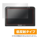 SSDポータブルカーナビゲーション Panasonic Gorilla(ゴリラ) CN-G540D / CN-G530D / CN-G520D / CN-G510D / CN-G500D / CN-GP550D 保護 フィルム OverLay Plus 液晶 保護 アンチグレア 低反射 ミヤビックス