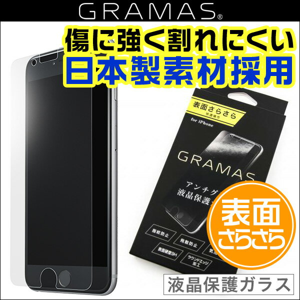 iPhone 8 / iPhone 7 用 Extra by GRAMAS Protection Glass Anti Glare GL106AG for iPhone 8 / 7iPhone 7 アイフォン7 ガラス GRAMAS グラマス 9H 強化ガラス スマホフィルム おすすめ